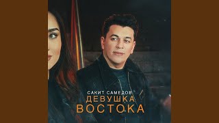 Сакит Самедов - Девушка Востока