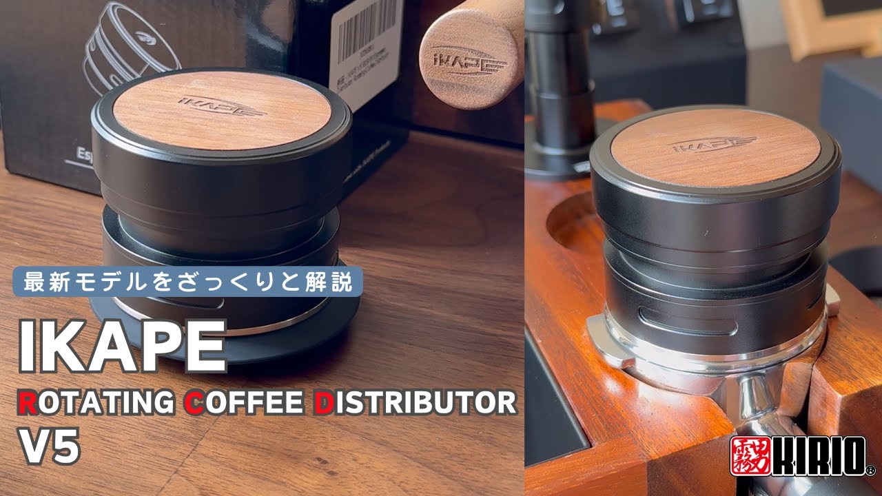 IKAPE V5 Rotating Coffee Distributor - 最新モデルをざっくりと解説