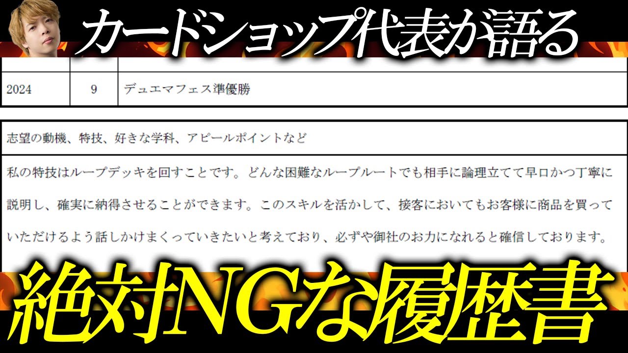 【本音】カードゲーマーにありがちな、採用試験の『絶対NGな履歴書』について話す。確実に落ちます。【デュエマ/デュエルマスターズ】