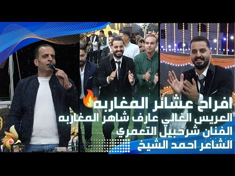 حفل زفاف العريس عارف المغاربه الفنان شرحبيل التعمري والشاعر احمد الشيخ استديوهات زهرة الأقصى