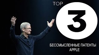 ТОП 3 бессмысленные патенты Apple