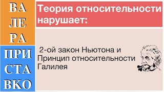 Второй закон Ньютона и принцип относительности Галилея против СТО