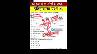 ✅ भारताचा इतिहास 👉गट क पूर्व परीक्षा 2025 MPSC PYQ #mpsc #mpscpyq #groupb  #mpsccombined