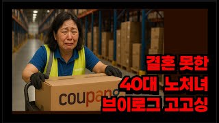 결혼못한 40대 노처녀 브이로그