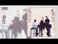 張清芳 Stella Chang《慢慢地》官方歌詞版MV (Official lyrics video)