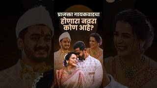 Prajakta Gaikwad Engagement : प्राजक्ताच्या साखरपुडयाचे खास क्षण #prajaktagaikwad #engagement #short
