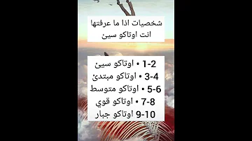 شخصيات اذا ما عرفتها انت اوتاكو سيء تحدي 