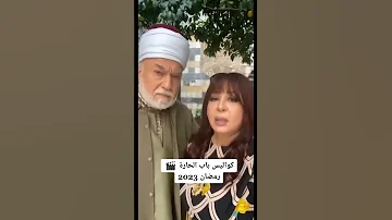 ام بشير تطلب الطلاق من شيخ عبد العليم باب الحارة 2023 