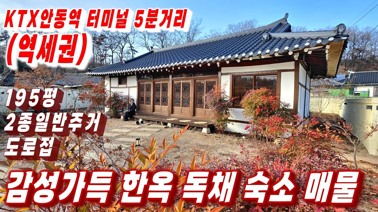 468호 한옥 독채  감성숙소 민박운영 한옥게스트하우스 추천매물 본채 아래채 2동 대지 넓고 KTX안동역 안동터미널 5분거리 시내 10분거리 역세권 주택매매