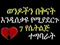 ወንዶችን በቅናት እንዲሰቃዩ የሚያደርጉ 7 የሴትልጅ ተግባራት