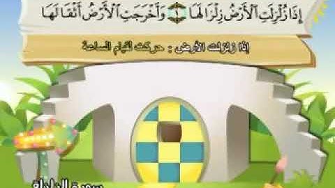 سورة الزلزلة - المصحف المعلم محمد المنشاوي