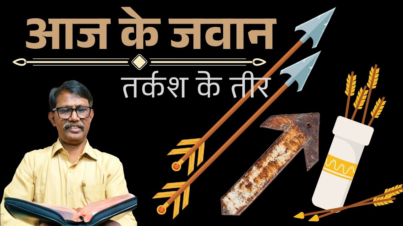 आज के जवान (तर्कश के तीर )