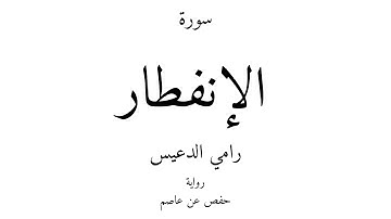 82 - القرآن الكريم - سورة الإنفطار - رامي الدعيس