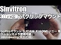 Sinvitron 360度回転式 クリップマウント GoProマウント 00Unboxing(開封の儀)