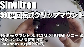 Sinvitron 360度回転式 クリップマウント GoProマウント 00Unboxing(開封の儀)