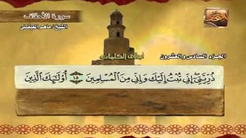 "سورة الأحقاف - 46 -  كاملة بمعاني الكلمات الشيخ - ماهر المعيقلي" -aqran Maher Almaikulai