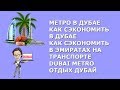 Метро в Дубае|Как сэкономить в Дубае|Как сэкономить в Эмиратах на транспорте|Dubai Metro|Отдых Дубай