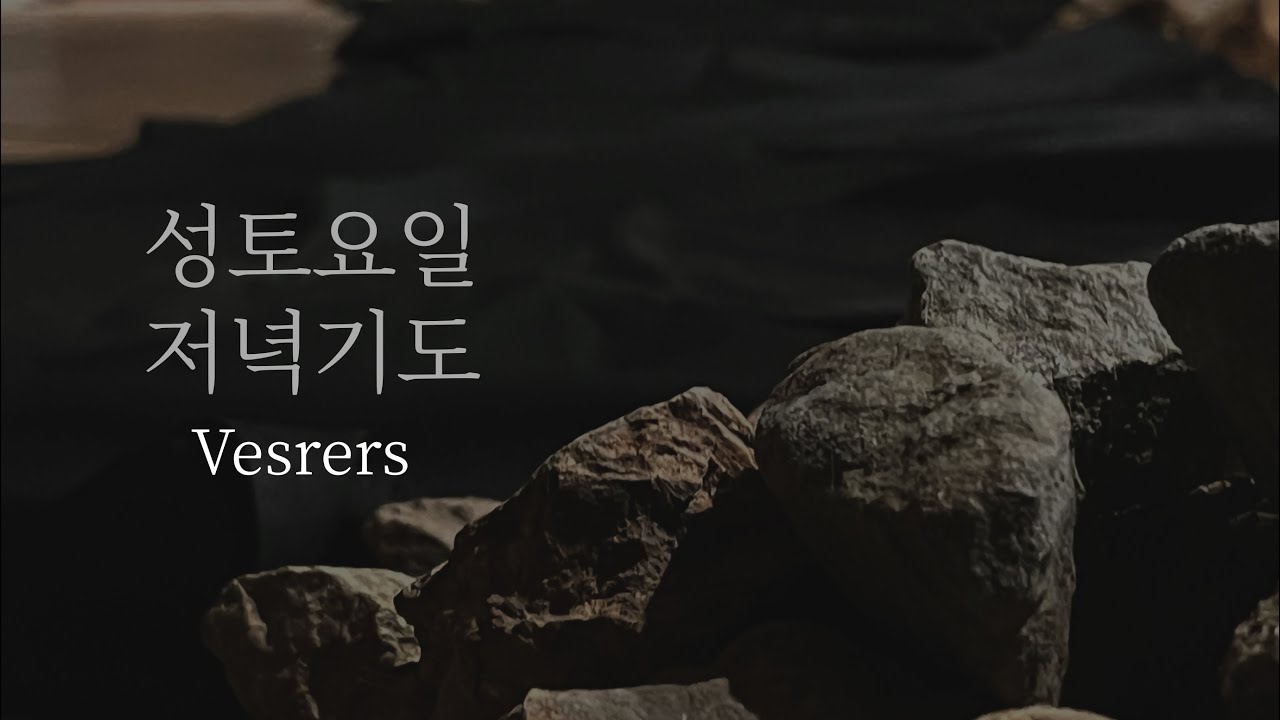2024성토요일 오르간과 함께하는 저녁기도 Vespers 정의의느티나무숲