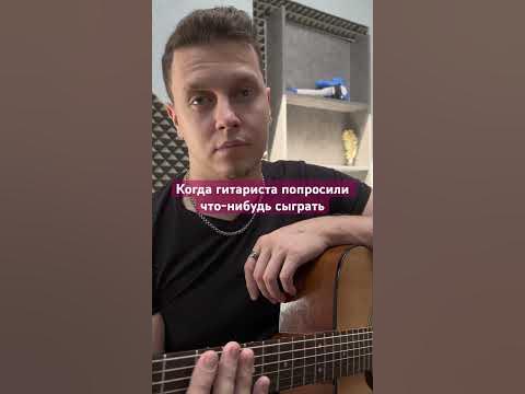 Мем про гитариста, когда гитариста попросила что-нибудь сыграть жиза ...
