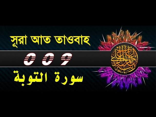 Surah At-Tawbah with bangla translation - recited by mishari al afasy class=