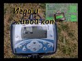 METAL DETECTOR GAME И РЕАЛЬНЫЙ КОП