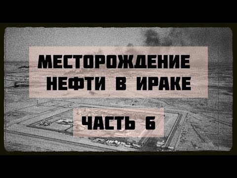 Большая нефть ирака 6 серия