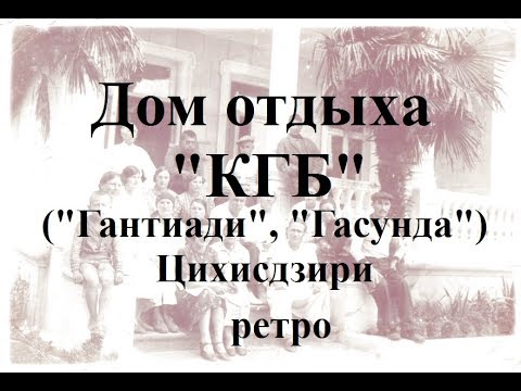 Дом отдыха КГБ, Гантиади, Гасунда  Цихисдзири ციხისძირი Дача Генерала Поморского Аджария Грузия