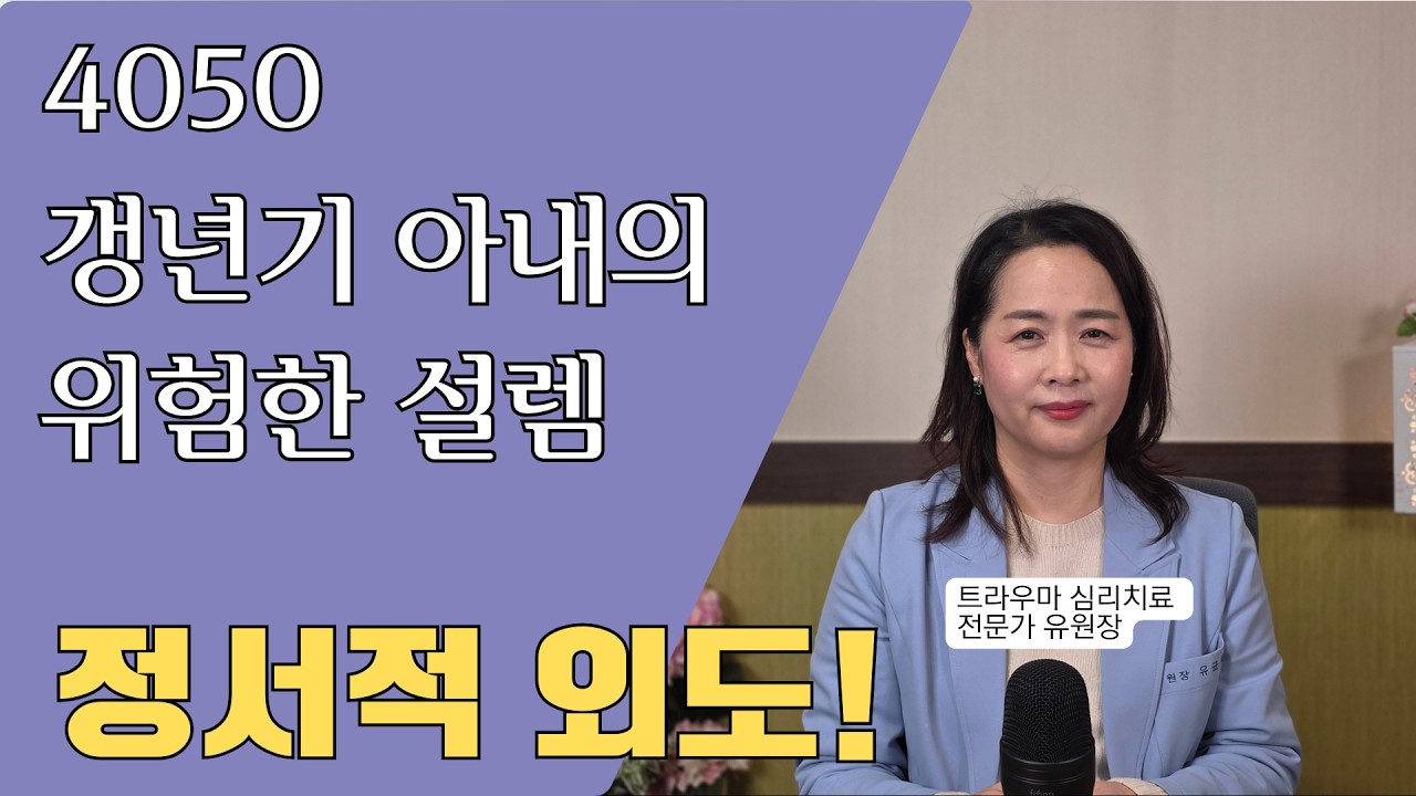 4050 갱년기 아내의 위험한 설렘, 정서적외도