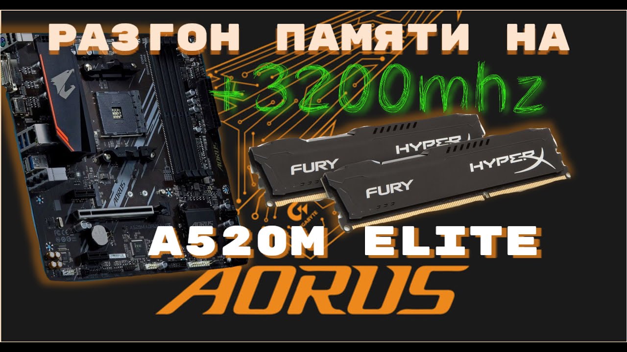 Разгон памяти 3200. Gigabyte a520 подключение оперативной.