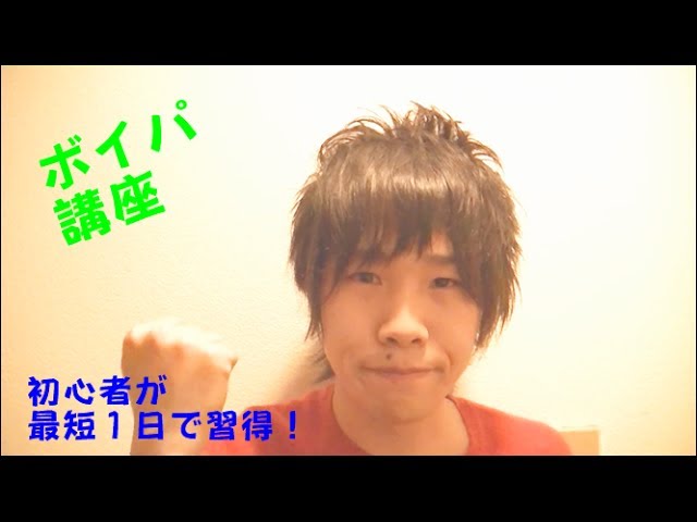 初級編 全くの初心者が最短1日でボイパを習得する方法とは Ryota Tomogane Tomokin Youtube 初級編 全くの初心者が最短1日でボイパを習得する方法とは Ryota Tomogane Tomokin Youtube