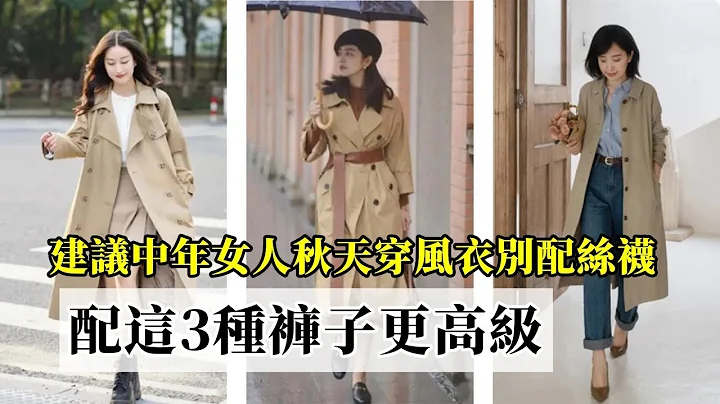 建議中年女人：秋天穿風衣別配絲襪，太俗氣！配這3種褲子更高級丨穿搭教程#穿搭教程#穿搭分享#時尚穿搭 - 天天要聞