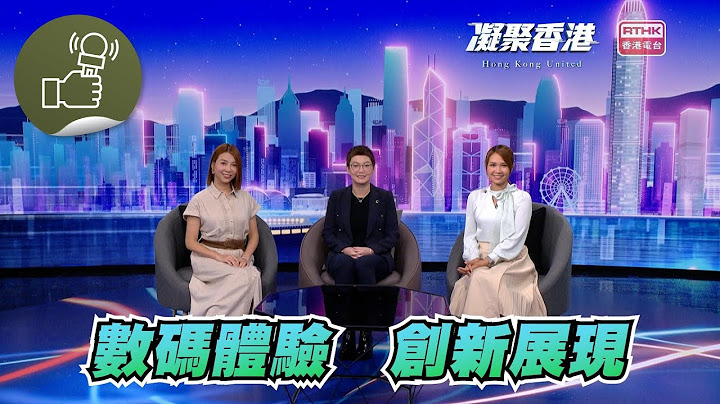 凝聚香港：第782集 數碼科技體驗館，展創科企業成果！