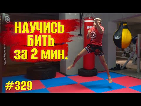 Как научиться бить за 2 минуты. Упражнение, тренировка дома. Как поставить удар новичку. Бокс, ММА