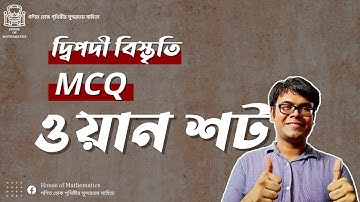 দ্বিপদী বিস্তৃতির সব এম সি কিউ এক ক্লাসেই | One shot !!