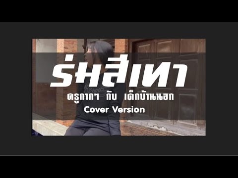 ร่มสีเทา - Klear Cover By ครูกากๆ กับ เด็กบ้านนอก