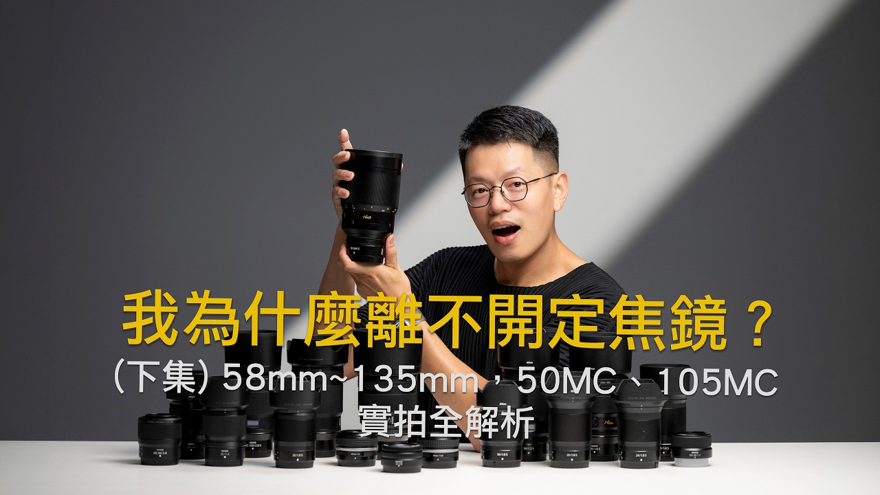 我為什麼離不開定焦鏡(下集) ？58mm-135mm、50MC、105MC 實拍全解析