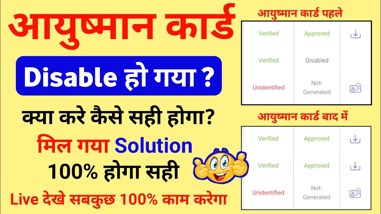 Disabled Ayushman card kaise sahi kare ✅ | Ayushman Card kaise disable kaise thik kare ✅