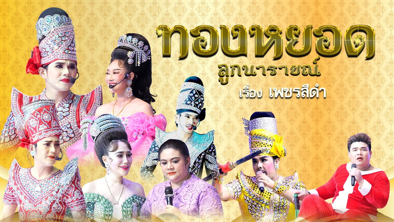 ลิเกคณะ ทองหยอด ลูกนารายณ์ เรื่อง เพชรสีดำ (31 ม.ค. 69 แสดง ณ วัดบางเตย อ. บ้านสร้าง จ.ปราจีนบุรี)