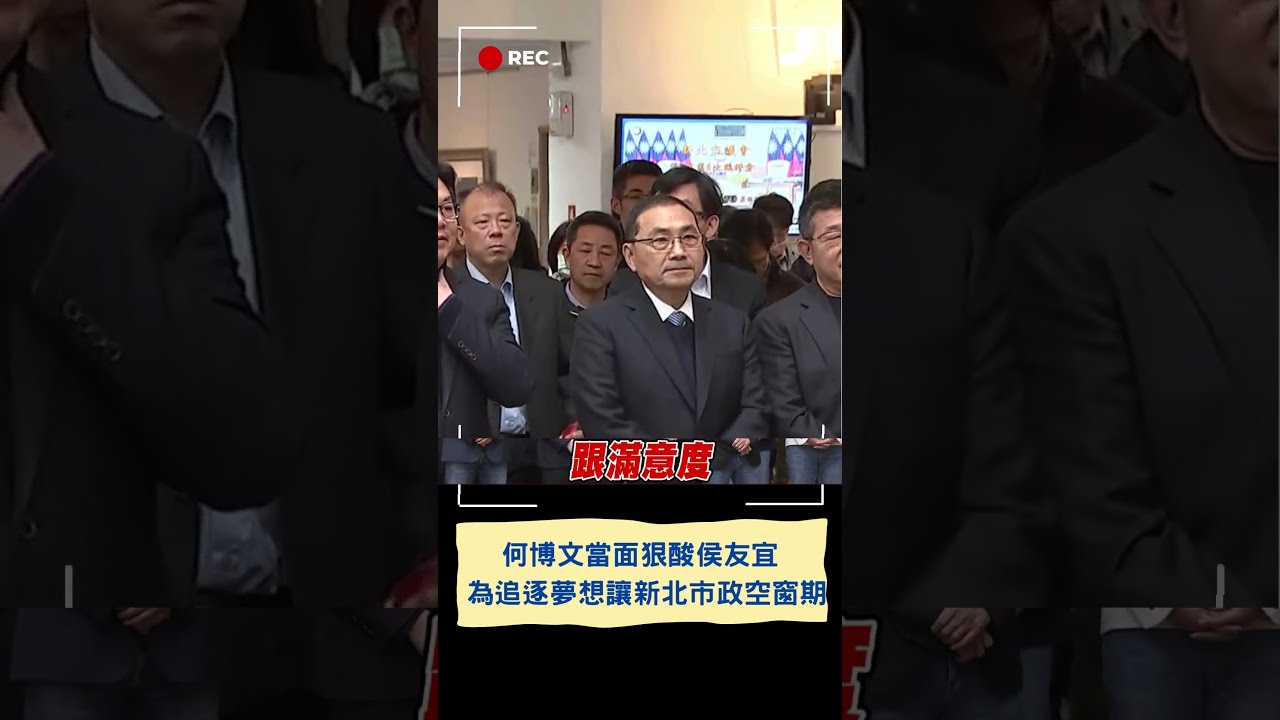 布局2026? 綠新北議會幹部交接 蘇貞昌率蘇系出席 酸侯追更大夢想 何博文:新北市政過去空窗期│記者 魏汶萱 李維庭│【台灣要聞】20240308｜三立iNEWS