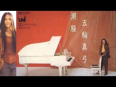 潮騒 五輪真弓 1982 - YouTube