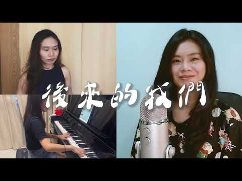 【後來的我們 】五月天 Mayday Cover