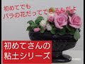 初めてさんの粘土シリーズ「バラ」#簡単なバラ#クレイアート#100均でもできる#らもぜチャンネル