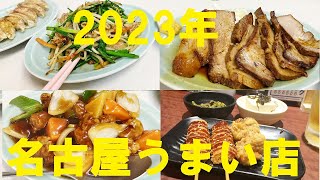 NEW 【名古屋ぶらり旅①】★大阪の帰り道ちょっと名古屋飯！2023名古屋の美味い店