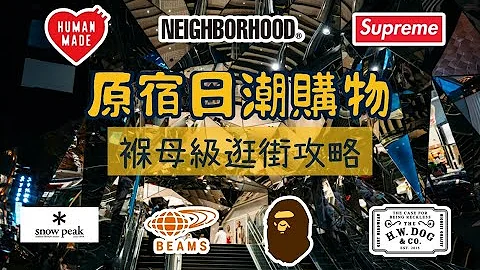 原宿日潮逛街購物褓母級攻略 終極收藏版 - 天天要聞