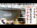 「キャンプ道具」コールマンパッカウェイソロクッカーは蓋で炊飯できます！