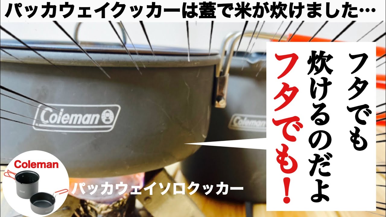 「キャンプ道具」コールマンパッカウェイソロクッカーは蓋で炊飯できます！