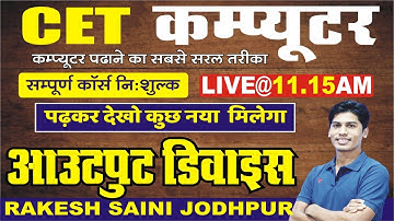 [7] Computer for CET || Output Device|| आउटपुट डिवाइस  || Computer by Rakesh Saini