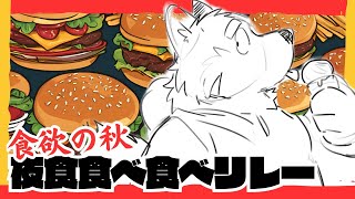 【夜食食べ食べリレー】ナゲットのソースはバーベキューでいいよね？【雑談】