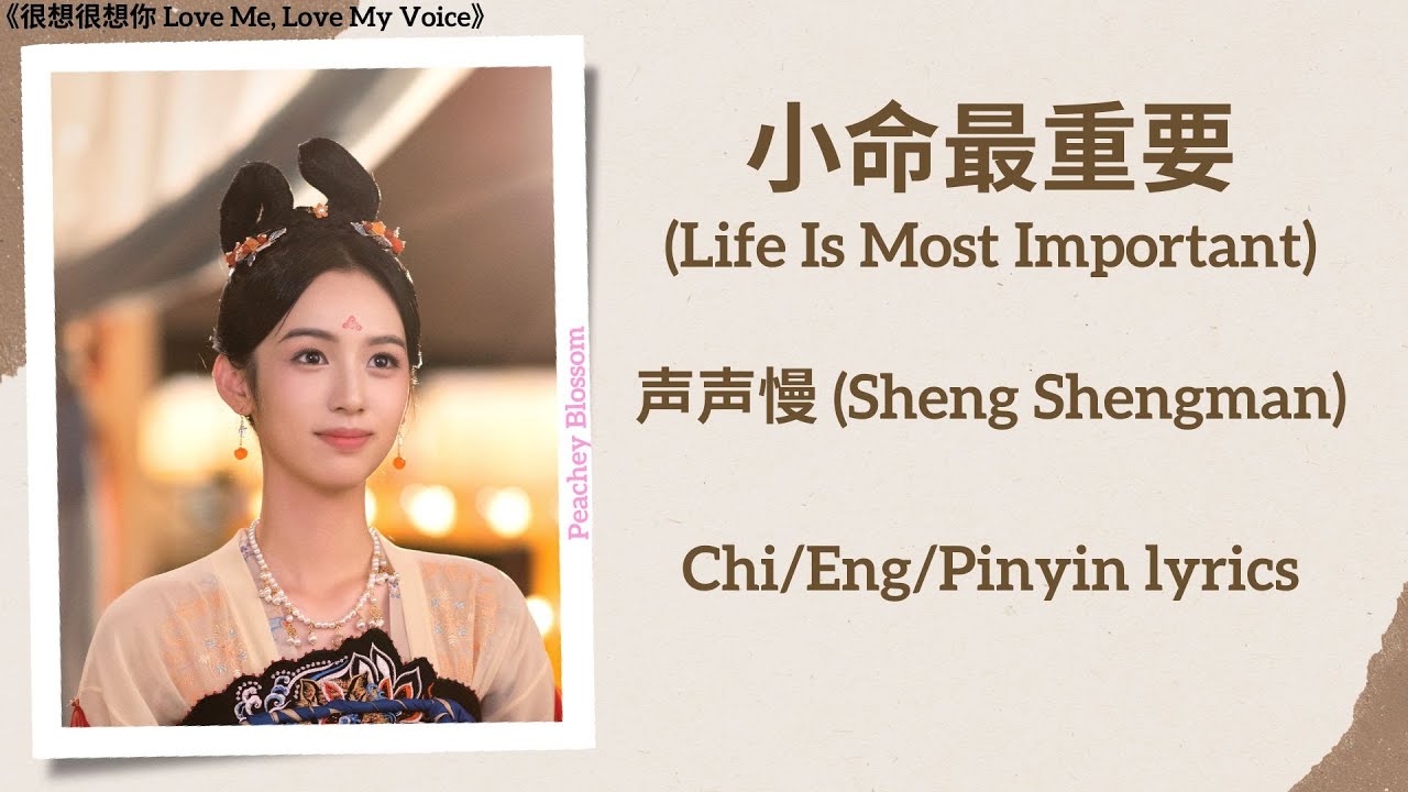 Watch 小命最重要 (Life Is Most Important) - 声声慢 (Sheng Shengman)《很想很想你 Love Me, Love My Voice》Chi/Eng/Pinyin on YouTube