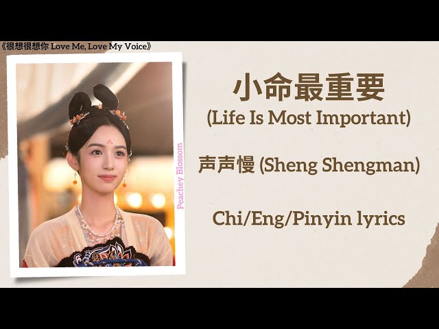 小命最重要 (Life Is Most Important) - 声声慢 (Sheng Shengman)《很想很想你 Love Me, Love My Voice》Chi/Eng/Pinyin class=